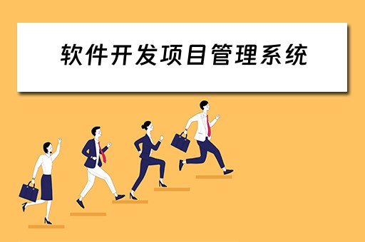 软件开发项目管理系统（软件开发项目管理系统有哪些）