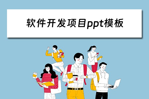 软件开发项目ppt模板 软件开发项目ppt模板免费