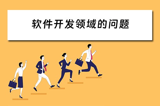 软件开发领域的问题 软件开发领域的问题有哪些