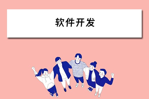 软件开发（软件开发需要学什么）