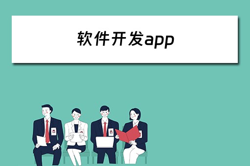 软件开发app（软件开发app公司）