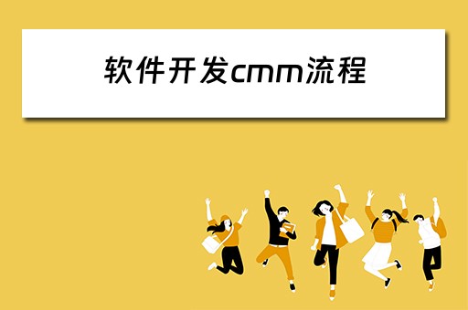 软件开发cmm流程（软件开发cmm认证）