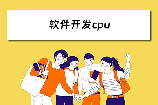 软件开发cpu 软件开发CPU多核还是单核