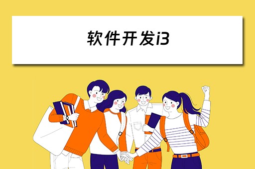 软件开发i3 软件开发iso标准