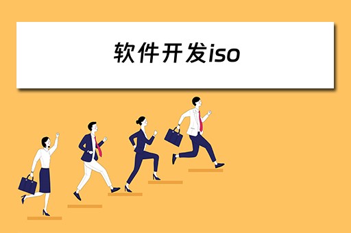 软件开发iso 软件开发iso标准