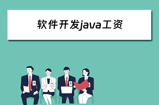 软件开发java工资 java软件开发薪资