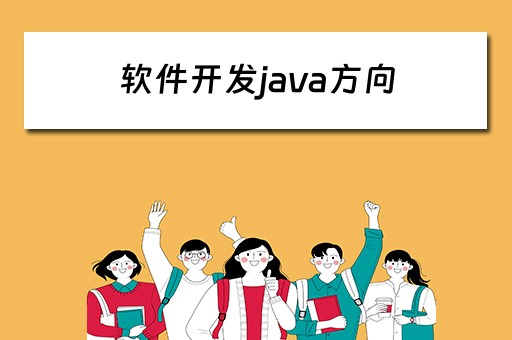 软件开发java方向 软件开发Java方向什么意思