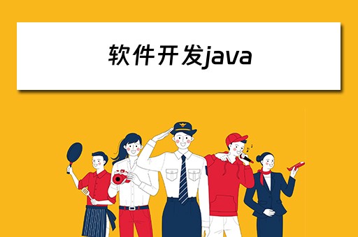 软件开发java 软件开发java报名费