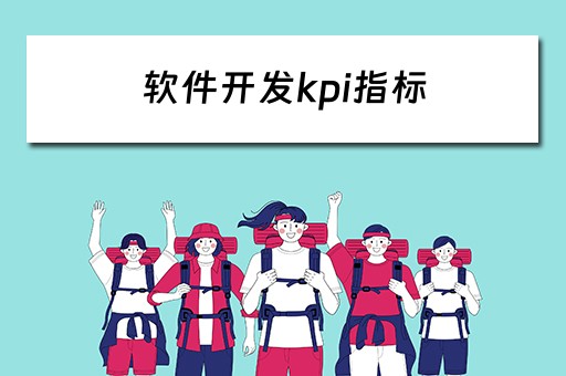 软件开发kpi指标 软件开发kpi指标有哪些