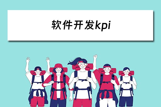 软件开发kpi 软件开发KPI考核指标