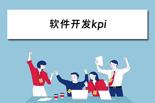 软件开发kpi 软件开发kpi绩效考核