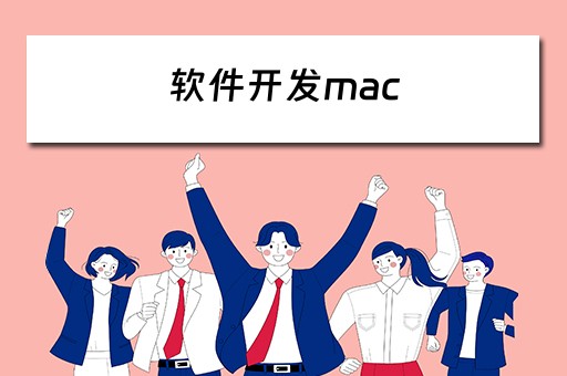软件开发mac 软件开发mac好还是windows好