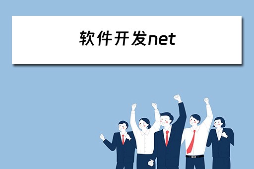 软件开发net 软件开发net方向