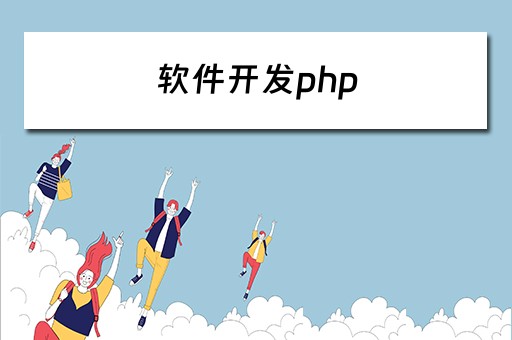 软件开发php 软件开发PHP与Java的区别
