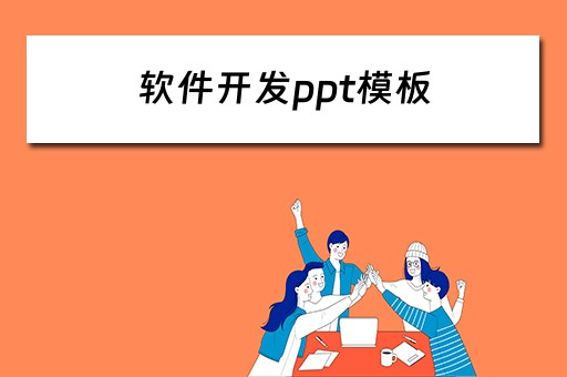 软件开发ppt模板（软件开发ppt模板免费）