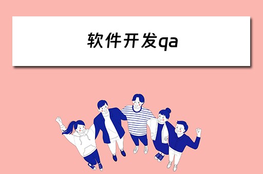 软件开发qa（软件开发qa是什么职位）