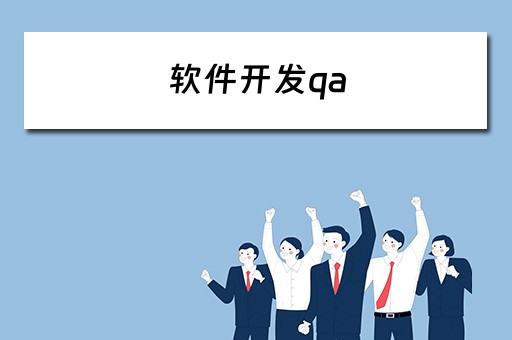 软件开发qa 软件开发qa是什么职位