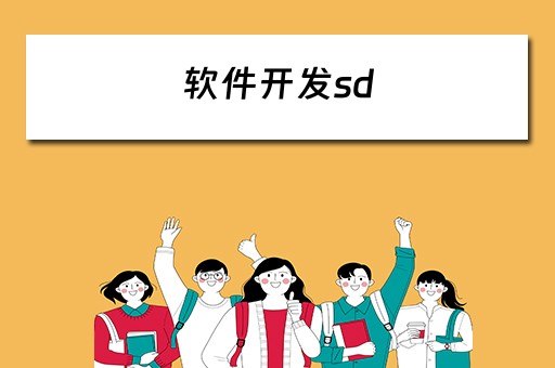 软件开发sd 软件开发SDP