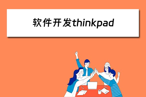 软件开发thinkpad 软件开发thinkpad thinkbook 拯救者哪个好些