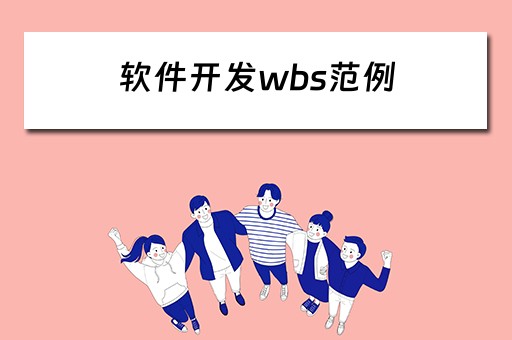 软件开发wbs范例（软件开发 wbs）