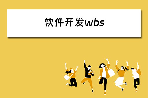 软件开发wbs（软件开发wbs项目分解图）