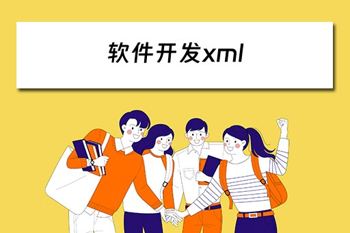 软件开发xml 软件开发公司