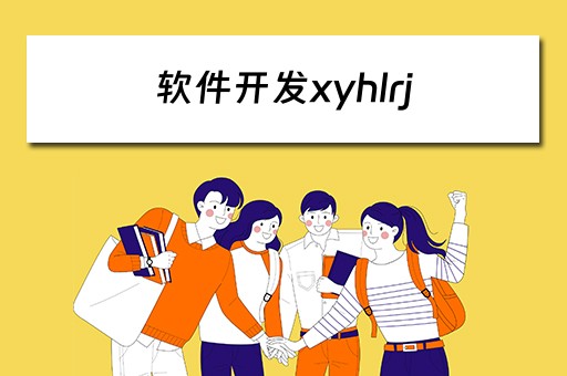 软件开发xyhlrj 软件开发公司