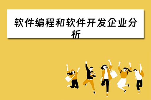 软件编程和软件开发企业分析 软件编程和软件开发企业分析的区别
