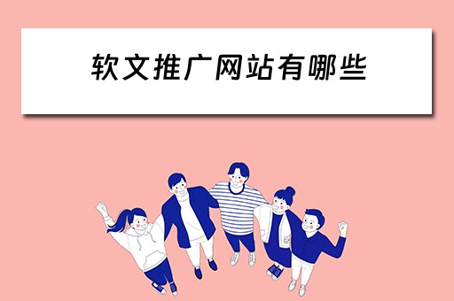 软文推广网站有哪些 软文推广平台有哪些