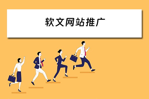 软文网站推广 