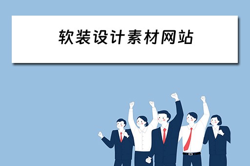 软装设计素材网站 软装设计素材网站推荐