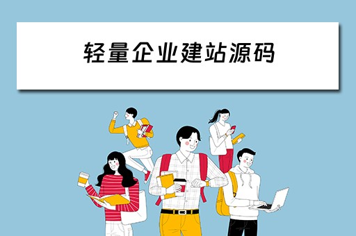 轻量企业建站源码（免费企业建站工具）