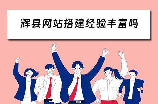 辉县网站搭建经验丰富吗（辉县网络）