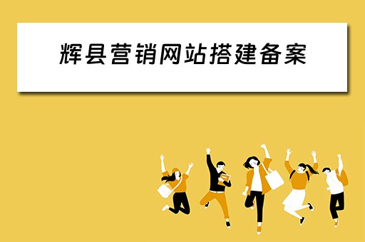 辉县营销网站搭建备案（营销网站建设流程）