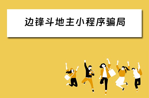 边锋斗地主小程序骗局（边锋斗地主小程序骗局是真的吗）