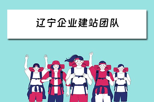 辽宁企业建站团队 沈阳企业建站系统
