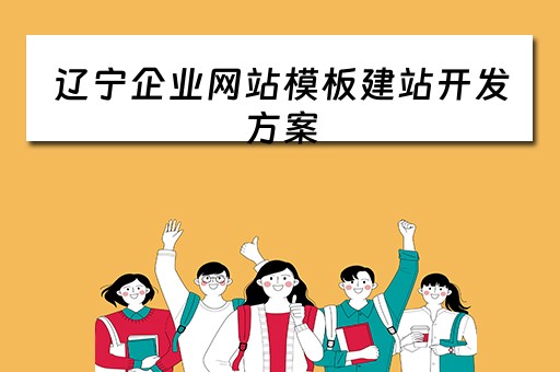 辽宁企业网站模板建站开发方案（沈阳企业网站建站模板）