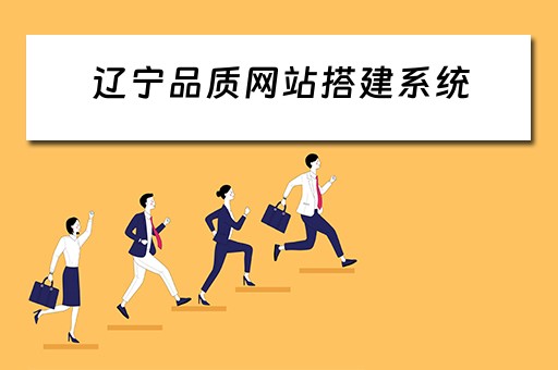 辽宁品质网站搭建系统