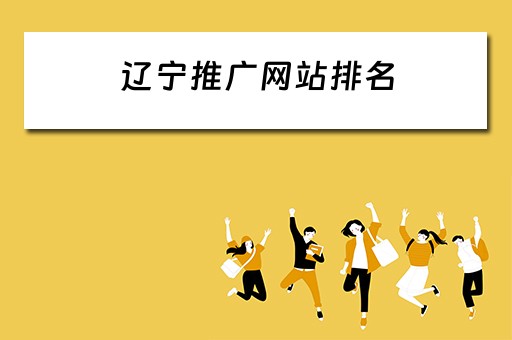 辽宁推广网站排名 辽宁推广网站排名最新