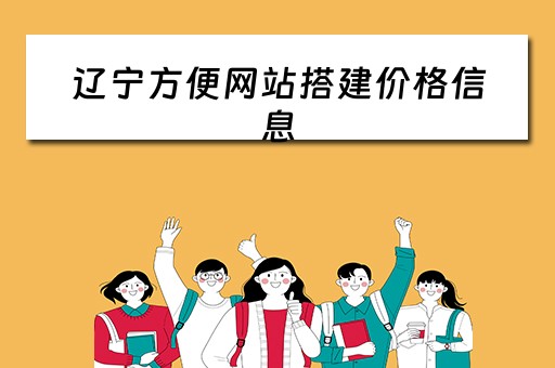 辽宁方便网站搭建价格信息（辽宁便民网）