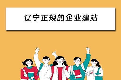 辽宁正规的企业建站 辽宁网站建设公司
