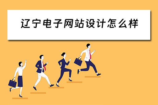 辽宁电子网站设计怎么样（辽宁省电子设计大赛官网）