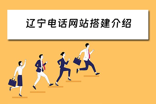 辽宁电话网站搭建介绍（辽宁电话号）