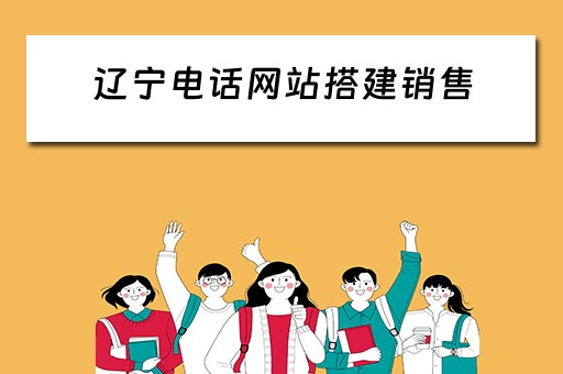 辽宁电话网站搭建销售 