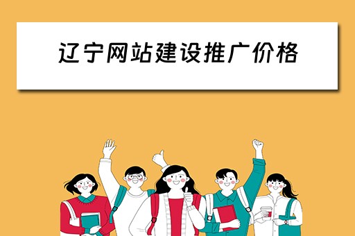 辽宁网站建设推广价格 辽宁网站建设公司