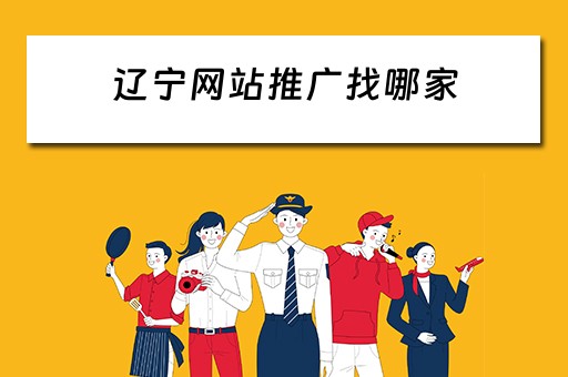 辽宁网站推广找哪家 
