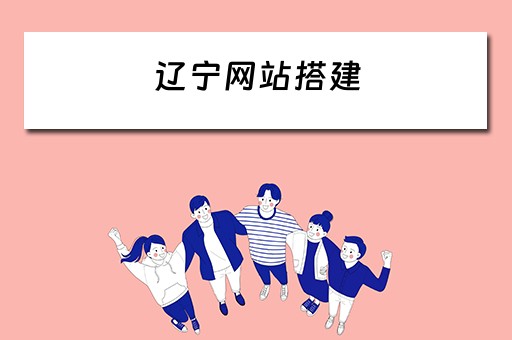 辽宁网站搭建（辽宁网站建设公司）