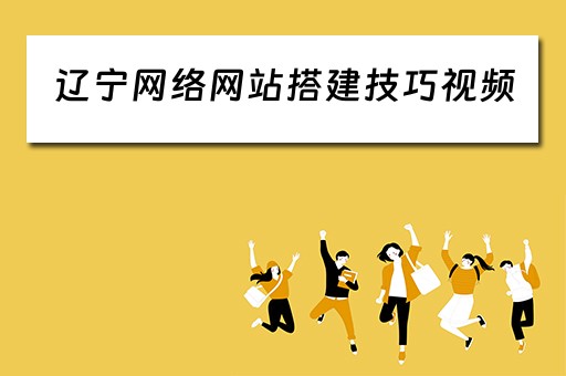 辽宁网络网站搭建技巧视频 搭建网站视频教程