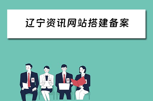辽宁资讯网站搭建备案 辽宁资讯发布