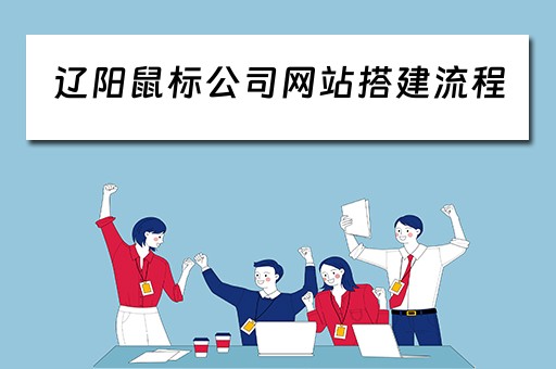 辽阳鼠标公司网站搭建流程（做鼠标的公司）